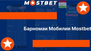 Барномаи Мобилии Mostbet