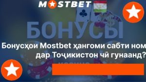 Бонусҳои Mostbet ҳангоми сабти ном дар Тоҷикистон чӣ гунаанд?