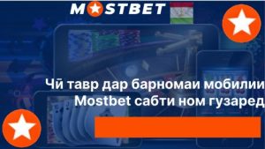 Чӣ тавр дар барномаи мобилии Mostbet сабти ном гузаред