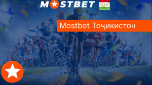 Мостбет Тоҷикистон