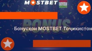 Бонусҳои MOSTBET Тоҷикистон