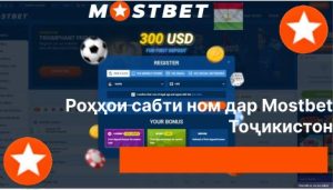 Роҳҳои сабти ном дар Mostbet Тоҷикистон