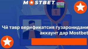 Чӣ тавр верификатсия гузаронидани аккаунт дар Mostbet 