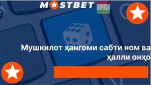 Мушкилот ҳангоми сабти ном ва ҳалли онҳо