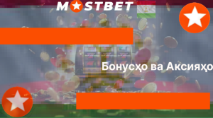 Бонусҳо ва Аксияҳо