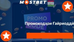 Промокодҳои Ғайриоддӣ